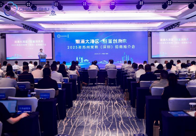 电子pg平台联动湾区激活县域开展新动能 常熟招商推介会在深举办(图1)